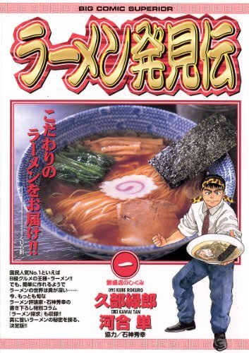 ラーメン発見伝』『らーめん才遊記』『らーめん再遊記』Kindle版のポイント還元率が50％になるキャンペーン実施中。 | ニコニコニュース