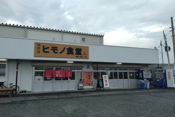 三重県四日市市のドライブイン「ヒモノ食堂」を紹介
