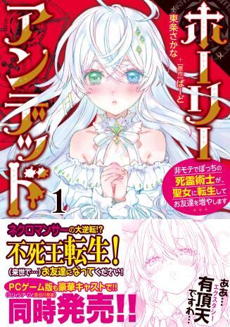 アンデッド好きのネクロマンサーが「聖女」に転生するキネティック