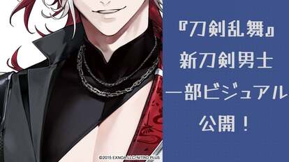 『刀剣乱舞』新刀剣男士一部ビジュアル 公開!