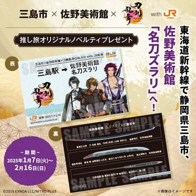 「三島市×佐野美術館×刀剣乱舞ONLINE with JR東海」