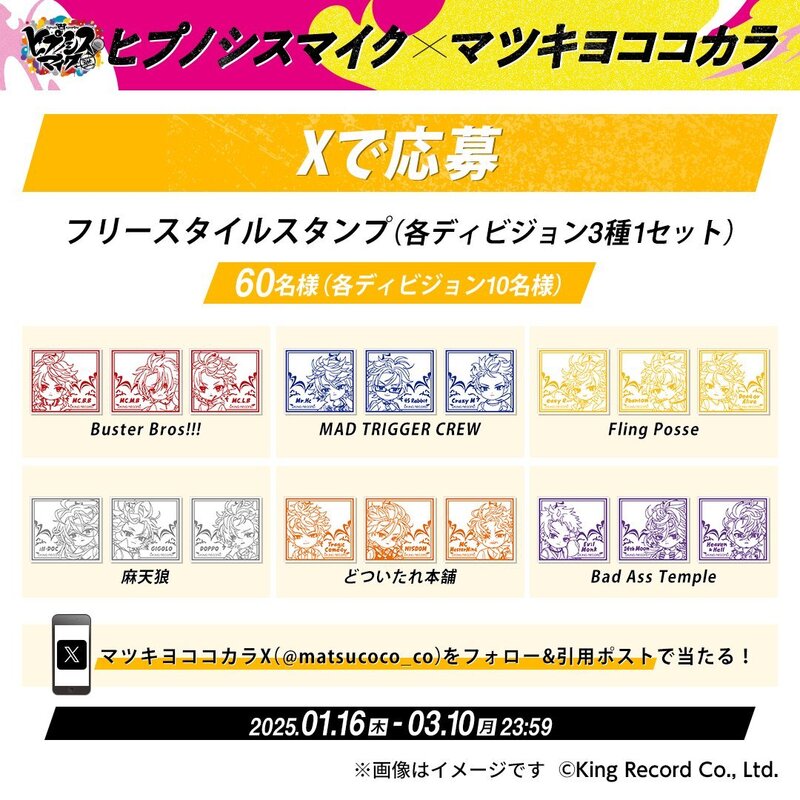 ヒプマイ×マツキヨココカラ」1月16日よりコラボキャンペーン開催！店頭 