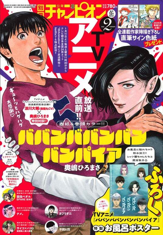 TVアニメ放送直前!!『ババンババンバンバンパイア』が別冊少年