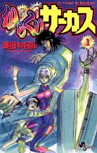 からくりサーカス　マンガ　バラ売り不可　値下げ不可 からくりサーカス マンガ バラ売り不可 値下げ不可
