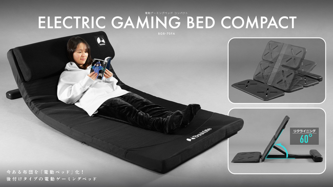 今の布団・ベッドに後付けで「リクライニング機能」を追加できる“電動ゲーミングベッド”のコンパクト版が発売_014