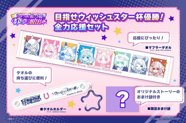 『ウマ娘』のリアル脱出ゲーム『つぎつぎと起こる不幸からの脱出』の福岡、宮城、大阪公演の詳細が発表。東京公演はチケット販売中_002