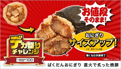 ローソンストア100「ばくだんおにぎり 直火で炙った焼豚」135円