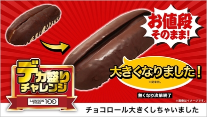 ローソンストア100「チョコロール大きくしちゃいました」130円