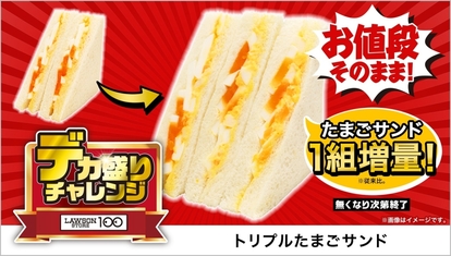 ローソンストア100「トリプルたまごサンド」289円
