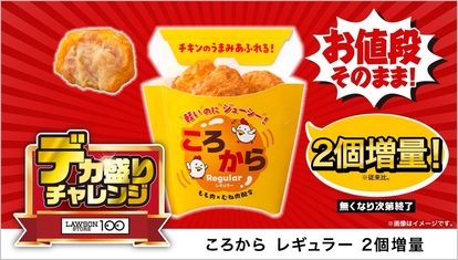 ローソンストア100「ころから レギュラー 2個増量」214円