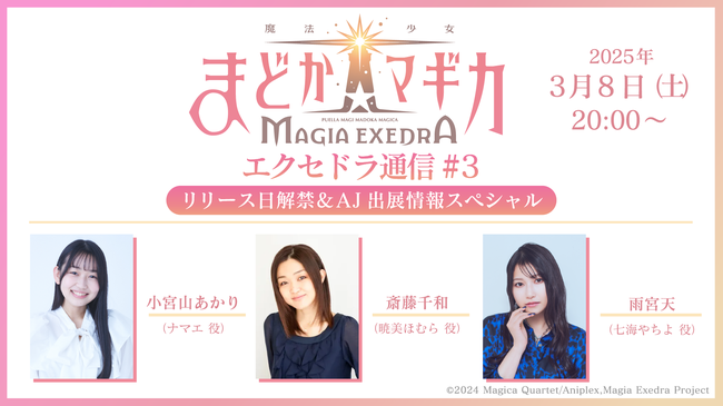 『魔法少女まどか☆マギカ Magia Exedra』3月8日夜8時からの配信番組で「リリース日」をいよいよ発表。番組には斎藤千和や雨宮天、小宮山あかりらが出演、さらに事前登録70万人の突破も明らかに_005