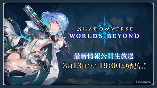 『シャドウバース ワールズビヨンド』最新情報を公開する生放送が3月13日19時より配信_001