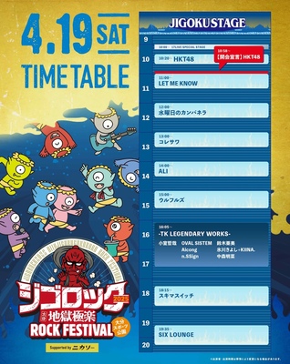 4月19日（土）タイムテーブル