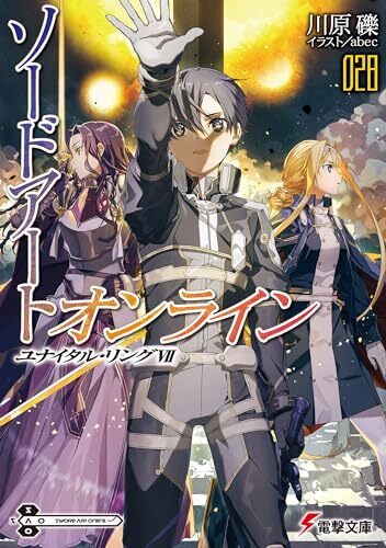 小説『ソードアート・オンライン』最大約70％オフセール開催、1