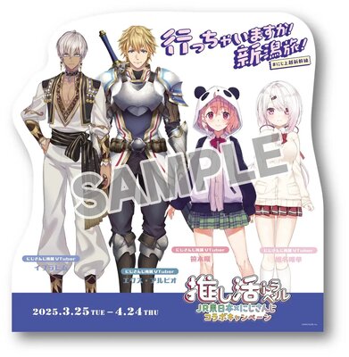「推し活トラベル JR東日本×にじさんじコラボキャンペーン ～行っちゃいますか！新潟旅！～」スタンディパネル 