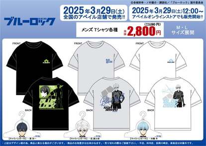 「ブルーロック×アベイル」コラボ商品