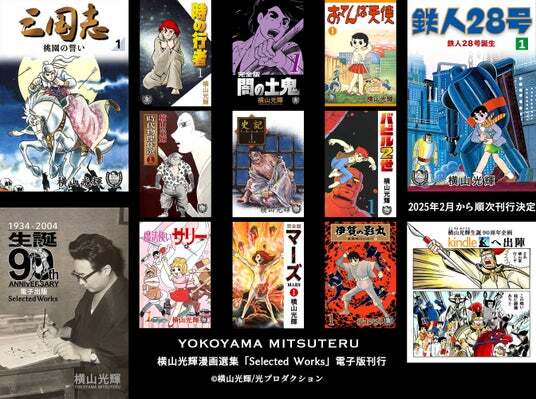 むむむ…巨匠・横山光輝の原点にして至高の傑作『三国志』など、全16