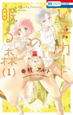 （C）幸村アルト/白泉社（花とゆめ）