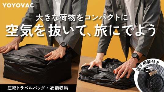 圧縮バッグの新常識！旅の荷造り＆衣類収納のストレスから解放。耐久