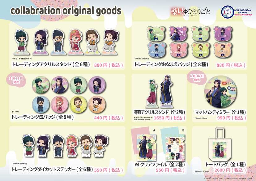 薬屋のひとりごと×ロールアイスクリームファクトリー」6月2日