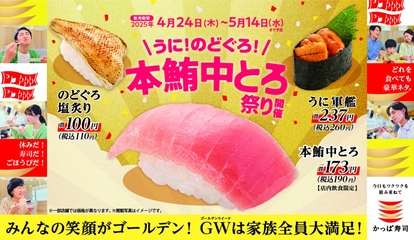 かっぱ寿司『うに!のどぐろ!本鮪中とろ祭り』