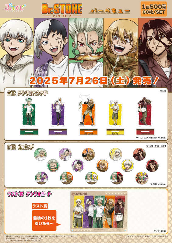 Dr.STONE』バーベキューがテーマの「ぷちくじ」発売決定！焼き魚食べる
