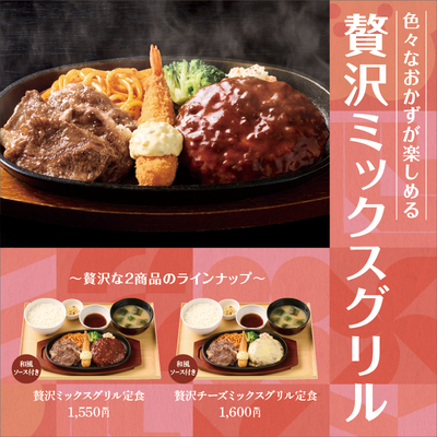 やよい軒「贅沢ミックスグリル定食」「贅沢チーズミックスグリル定食」