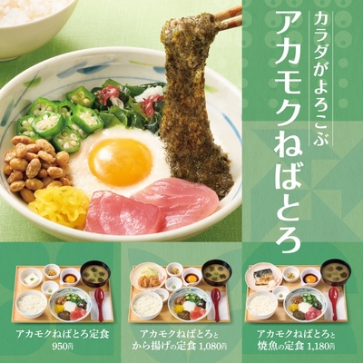 やよい軒「アカモクねばとろ」3商品