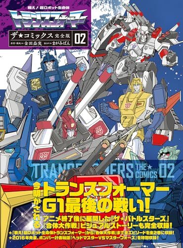 トランスフォーマー』の「テレビマガジン」連載コミックを完全収録した