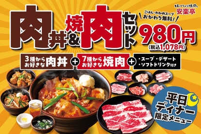 安楽亭 平日夜限定「肉丼&焼肉セット」