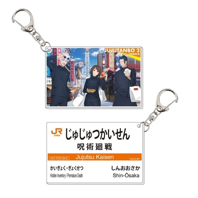 『呪術廻戦』×JR東海「推し旅」じゅじゅ探訪 in 大阪 アクリルキーホルダー(イメージ)