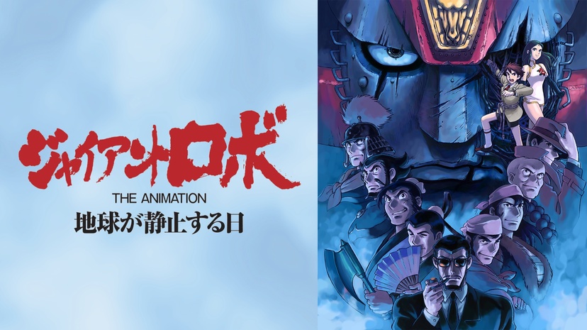 ジャイアントロボ THE | ニコニコニュース