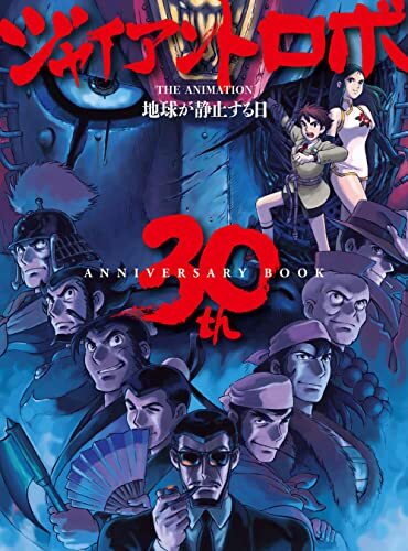 美品　貴重　レア　ジャイアントロボ　THE ANIMATION　販促用　ポスター Amazon.co.jp: 美 ジャイアントロボ THE ANIMATION PS2 用