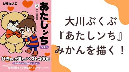 大川ぶくぶ先生『あたしンち』みかんを描く!