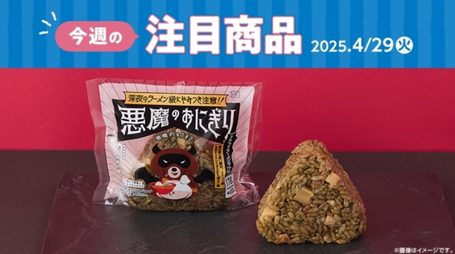 ローソン「悪魔のおにぎり ブラックラーメンの汁味」