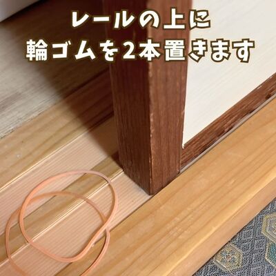 ふすまのレールの上に輪ゴムを2本置いた様子