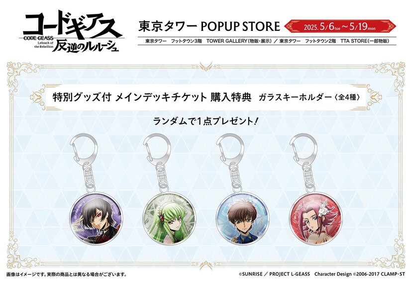 コードギアス　東京タワー チケット購入特典 C.C. ガラスキーホルダー 非売品 コードギアス 反逆のルルーシュ』東京タワーでポップアップ