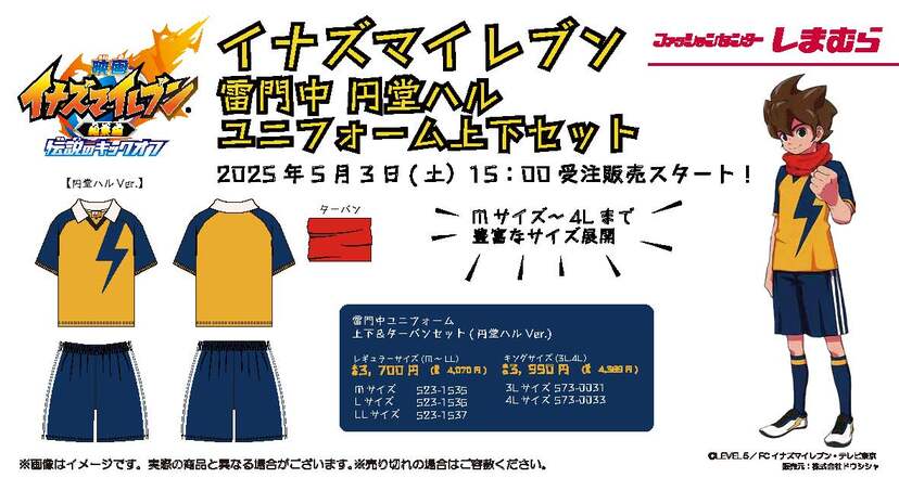 しまむら　イナズマイレブン　LLサイズ　二着 しまむら『イナズマイレブン』コラボ！全商品・最新の発売日