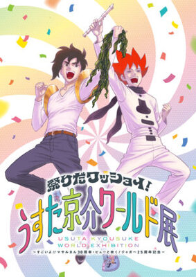 『すごいよ!!マサルさん』30周年＆『ピューと吹く！ジャガー』25周年の記念展示会「祭りだワッショイ！うすた京介ワールド展」が8月に開催決定