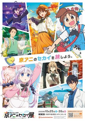 「私たちは、いま!! ―京アニのセカイ展―」