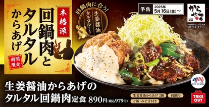 からやま「生姜醤油からあげのタルタル回鍋肉定食」