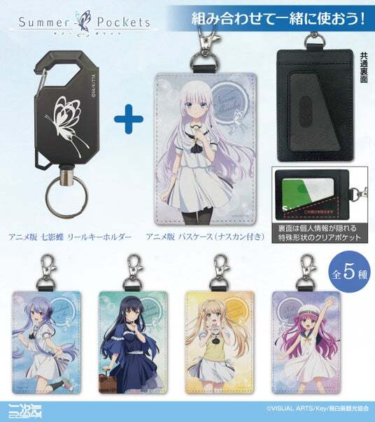 アニメたまゆら 切符ケースキーホルダー TVアニメ『Summer Pockets』 七影蝶 リールキーホルダー [TV