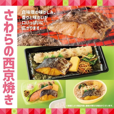 ほっともっと「さわらの西京焼き弁当」「さわらの西京焼き&しゃけ弁当」「もちミニ さわらの西京焼き弁当」