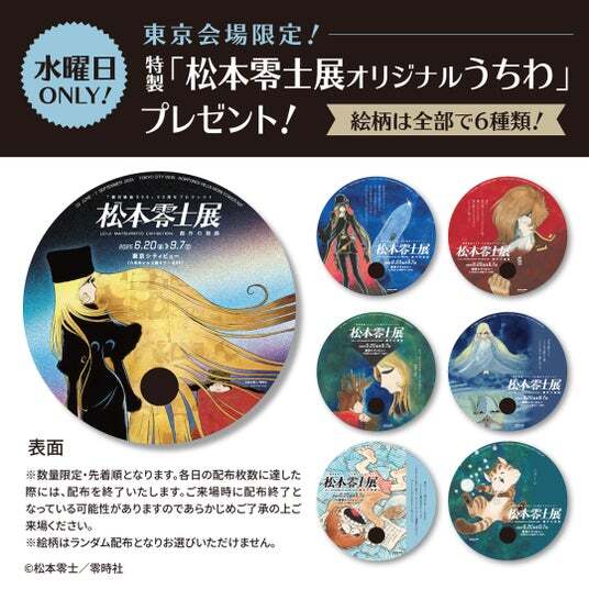 松本零士展 創作の旅路 公式 図録 フライヤー付き 銀河鉄道999