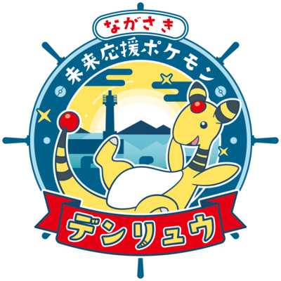 ながさき未来応援ポケモン「デンリュウ」について