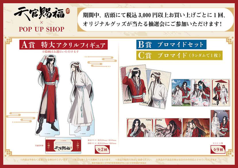 最新発見 アニメ『天官賜福 貮』ポップアップショップが東京・大阪で開催 アクリルスタンド