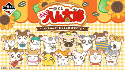 「一番くじ とっとこハム太郎 ~ハムちゃんず!とっとこ登場なのだ!~」