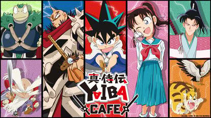 「真・侍伝YAIBA CAFE」