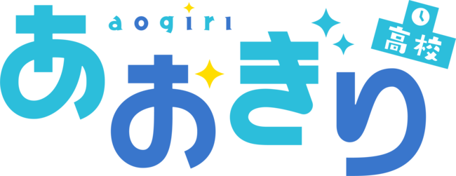 あおぎり高校