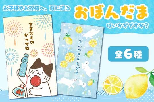 【人気ショップが最安値挑戦！】 新商品】一部の郵便局店頭にて『おぼんだま袋 2025』を販売開始 トライアルセット・サンプル